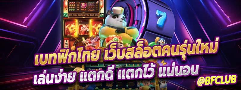 เบทฟิกไทย ผู้นำด้านเกมออนไลน์ในประเทษไทย